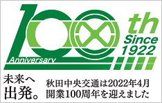 未来へ出発。開業100周年