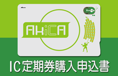IC定期券購入申込書