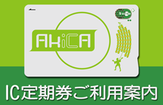 IC定期券ご利用案内