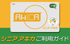 シニアアキカご利用ガイド