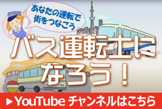 バス運転士になろう