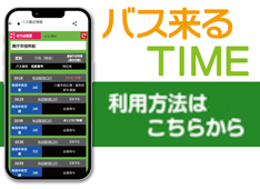 バスロケーションシステム