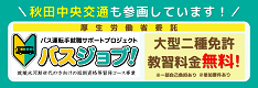 バス運転手就職サポートプロジェクト
