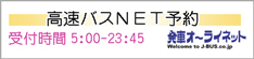 高速バス空席照会