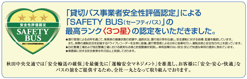 SAFETY BUS 最高ランク３つ星