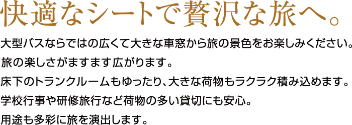 快適なシートで贅沢な旅へ