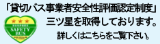 「貸切バス事業者安全性評価認定制度」取得