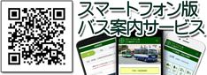 秋田市バス案内サービススマートフォン版へ