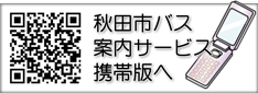秋田市バス案内サービス携帯版へ