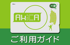 AkiCAご利用ガイド