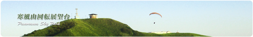 寒風山回転展望台