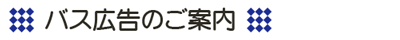 バス広告のご案内